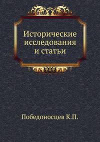 Исторические исследования и статьи.