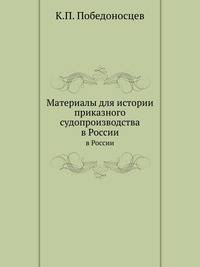 Материалы для истории приказного судопроизводства в России.