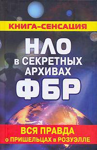 НЛО в секретных архивах ФБР. Вся правда о пришельцах в Розуэлле - (Книга - сенсация)