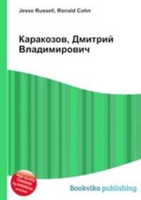 Каракозов, Дмитрий Владимирович