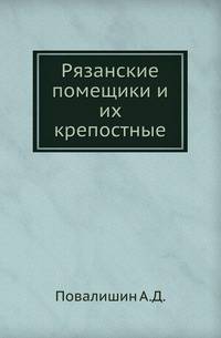 Рязанские помещики и их крепостные. Очерки из истории крепостного права в Рязанской губернии в XIX столетии.