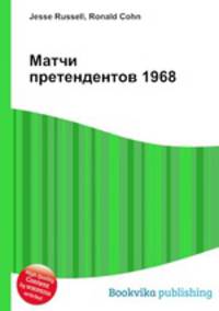 Матчи претендентов 1968
