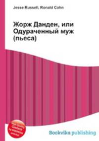 Жорж Данден, или Одураченный муж (пьеса)