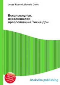Всколыхнулся, взволновался православный Тихий Дон