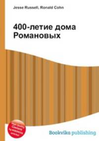 400-летие дома Романовых
