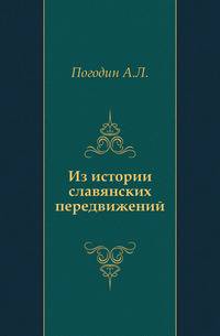 Из истории славянских передвижений.