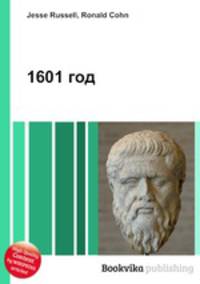 1601 год