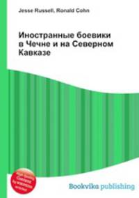 Иностранные боевики в Чечне и на Северном Кавказе