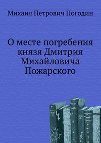 О месте погребения князя Дмитрия Михайловича Пожарского.