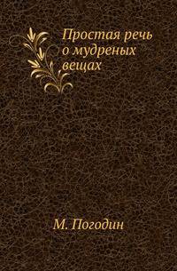 Простая речь о мудреных вещах.