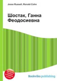 Шостак, Ганна Феодосиевна