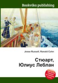 Стюарт, Юлиус Леблан