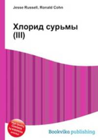 Хлорид сурьмы(III)