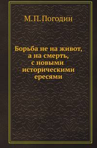 Борьба не на живот, а на смерть, с новыми историческими ересями.
