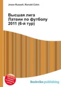 Высшая лига Латвии по футболу 2011 (6-й тур)
