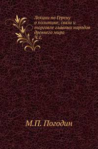 Лекции по Герену о политике, связи и торговле главных народов древнего мира. Часть 1