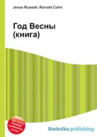 Год Весны (книга)