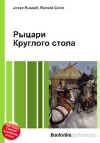 Рыцари Круглого стола