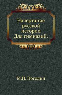 Начертание русской истории.. Для гимназий.