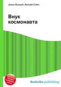 Внук космонавта