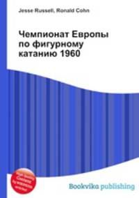 Чемпионат Европы по фигурному катанию 1960