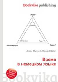 Время в немецком языке