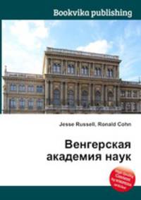 Венгерская академия наук