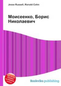 Моисеенко, Борис Николаевич