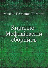 Кирилло-Мефодиевский сборник.