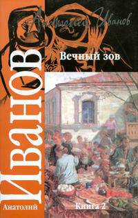 Вечный зов. В 2 книгах. Книга 2