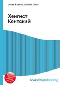 Хенгист Кентский