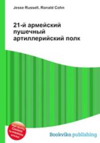 21-й армейский пушечный артиллерийский полк