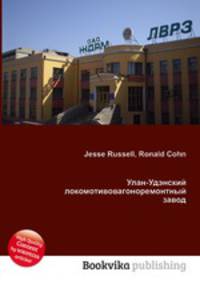 Улан-Удэнский локомотивовагоноремонтный завод