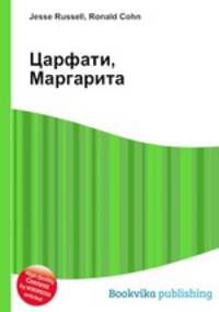 Царфати, Маргарита