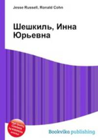 Шешкиль, Инна Юрьевна