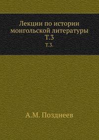 Лекции по истории монгольской литературы. Том 3