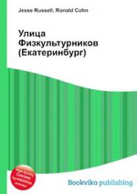 Улица Физкультурников (Екатеринбург)