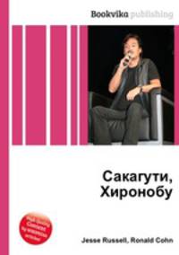 Сакагути, Хиронобу