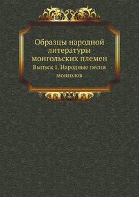 Образцы народной литературы монгольских племен. Выпуск 1. Народные песни монголов