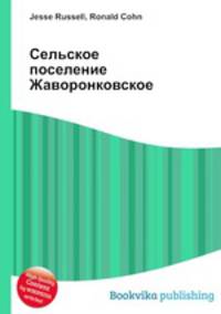 Сельское поселение Жаворонковское