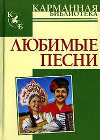 Любимые песни