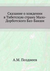 Сказание о хождении в Тибетскую страну Мало-Дорботского Баз-Бакши.