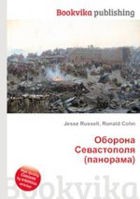 Оборона Севастополя (панорама)
