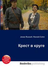 Крест в круге