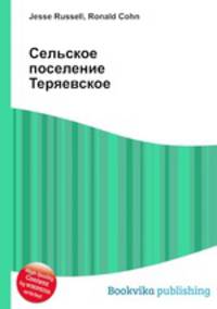 Сельское поселение Теряевское