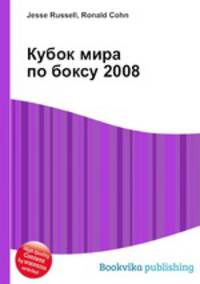 Кубок мира по боксу 2008