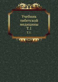 Учебник тибетской медицины. Том 1