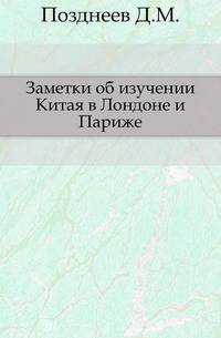 Заметки об изучении Китая в Лондоне и Париже.