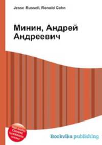 Минин, Андрей Андреевич