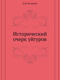 Исторический очерк уйгуров .